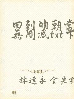 回到明朝当王爷无删减txt下载奇书网