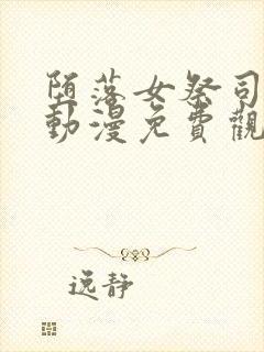 堕落女祭司前篇动漫免费观看全集后篇