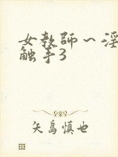 女教师～淫辱の触手3封面