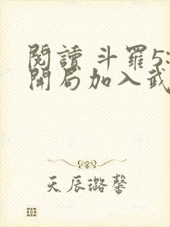 阅读 斗罗5:开局加入武魂殿封面