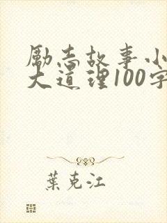 励志故事小故事大道理100字