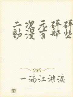 二次元砰砰砰的动漫有哪些