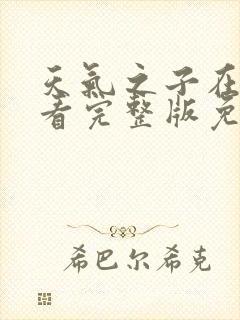 天气之子在线观看完整版免费高清