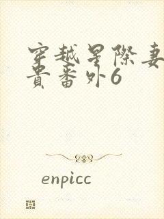 穿越星际妻荣夫贵番外6封面