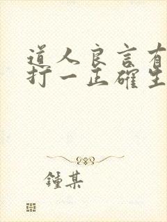 道人良言有玄机打一正确生肖封面