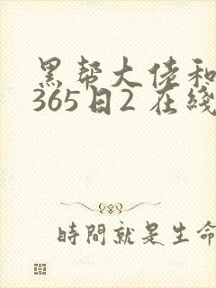 黑帮大佬和我的365日2 在线观看