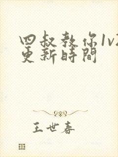 四叔教你1v2更新时间