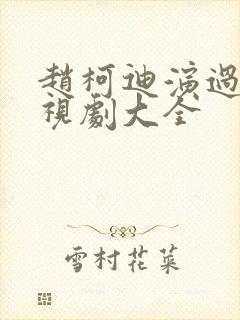 赵柯迪演过的电视剧大全