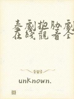 泰剧抱胁剧场版在线观看全集免费高清