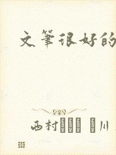 文笔很好的古言