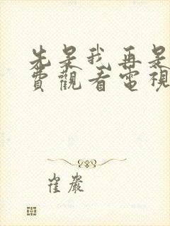 先是我再是你免费观看电视剧全部