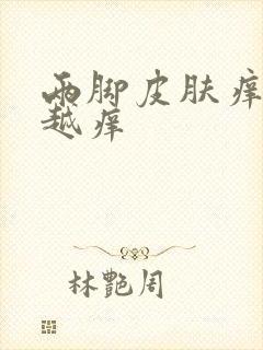 两脚皮肤痒越抓越痒