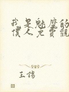 我是魅魔的忠实仆人免费观看第一季