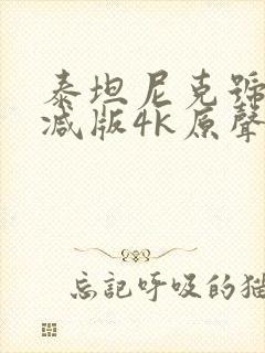 泰坦尼克号无删减版4k原声封面