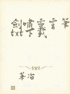 剑啸灵霄笔趣阁txt下载