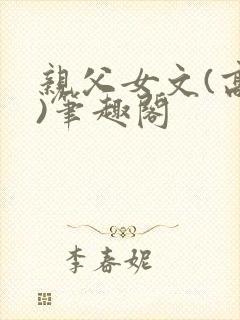 亲父女文(高干)笔趣阁