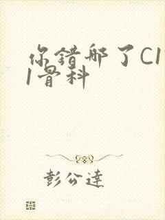 你错哪了C1V1骨科封面