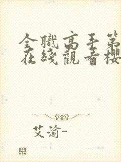 全职高手第四季在线观看樱花封面