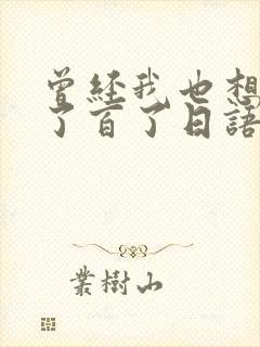 曾经我也想过一了百了日语