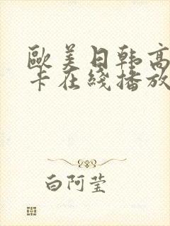 欧美日韩高清不卡在线播放封面