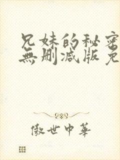 兄妹的秘密授课无删减版免费阅读漫画