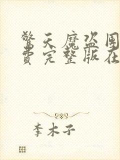 惊天魔盗团2免费完整版在线