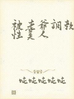 被老爷调教的双性美人