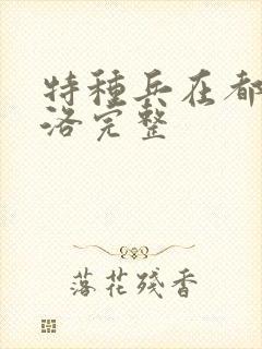 特种兵在都市杨洛完整