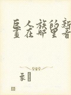 巨人族的新娘漫画在哪里看