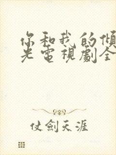 你和我的倾城时光电视剧全集免费