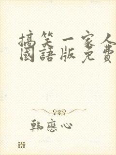 搞笑一家人韩剧国语版免费全集