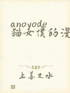 anoyode猫女仆的漫画