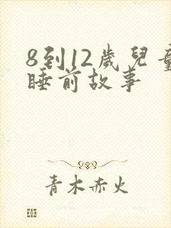 8到12岁儿童睡前故事