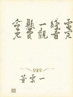 命悬一线电视剧免费观看完整版