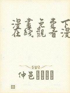 漫画免费下拉式在线观看漫画