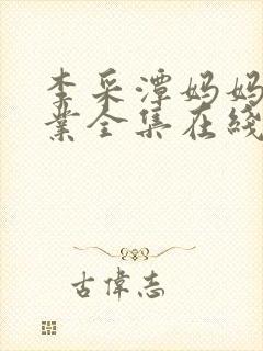 李采潭妈妈的职业全集在线