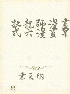 牧龙师漫画下拉式六漫画星球