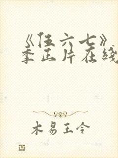 《伍六七》第6季正片在线观看免费封面