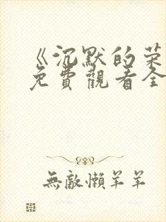 《沉默的荣耀》免费观看全集