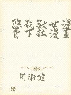 悠哉兽世漫画免费下拉漫画六