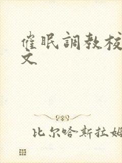 催眠调教校花h文封面