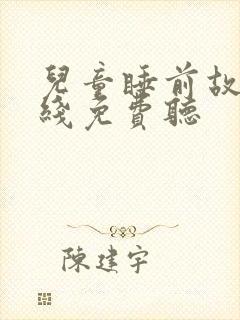 儿童睡前故事在线免费听