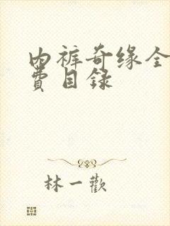 内裤奇缘全文免费目录