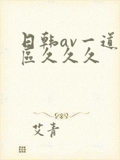 日韩av一道二区久久久