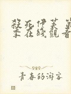 杀死伊芙 第2季在线观看全集免费播放