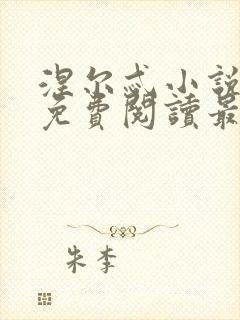 涅尔忒小说全文免费阅读最新章节