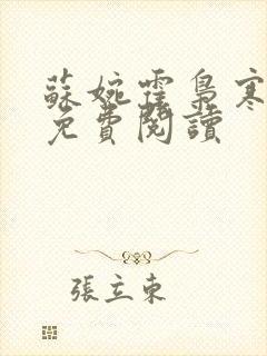 苏婉霍枭寒正版免费阅读