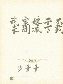 我家娘子不对劲未删减下载