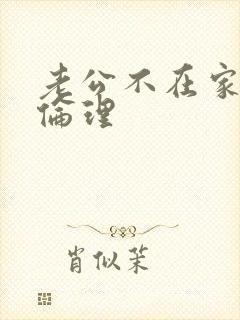 老公不在家日本伦理