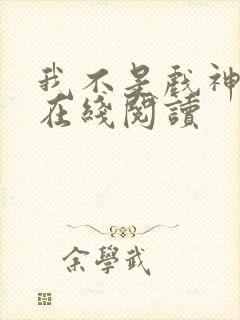 我不是戏神小说在线阅读封面